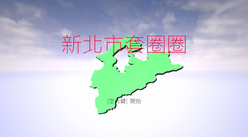 Unreal Engine網頁遊戲復健作 新北市套圈圈